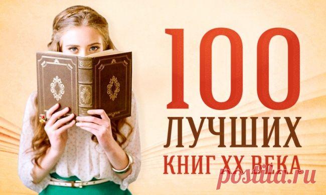 100 лучших книг ХХ века