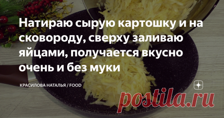Натираю сырую картошку и на сковороду, сверху заливаю яйцами, получается вкусно очень и без муки Предлагаю Вам приготовить эту нежную и вкусную картофельную лепёшку с яйцами. Самый доступный и недорогой завтрак или перекус. Конечно можно в яичную заливку сыр добавить, у меня самый простой и не менее вкусный вариант. ✅ Я уверена, Вы вкусно готовите блюда из картофеля, но не надо забывать, что есть и начинающие хозяюшки, для которых рецепт будет актуален. Если Вы тоже так го...