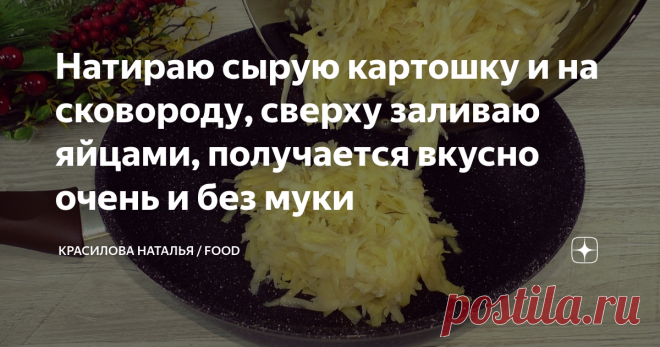 Натираю сырую картошку и на сковороду, сверху заливаю яйцами, получается вкусно очень и без муки Предлагаю Вам приготовить эту нежную и вкусную картофельную лепёшку с яйцами. Самый доступный и недорогой завтрак или перекус. Конечно можно в яичную заливку сыр добавить, у меня самый простой и не менее вкусный вариант. ✅ Я уверена, Вы вкусно готовите блюда из картофеля, но не надо забывать, что есть и начинающие хозяюшки, для которых рецепт будет актуален. Если Вы тоже так го...