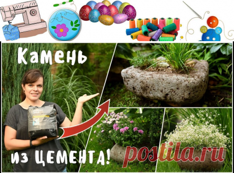 Реалистичная имитация искусственного камня из цемента / Садовые кашпо из гипертуфа - Поделки своими руками