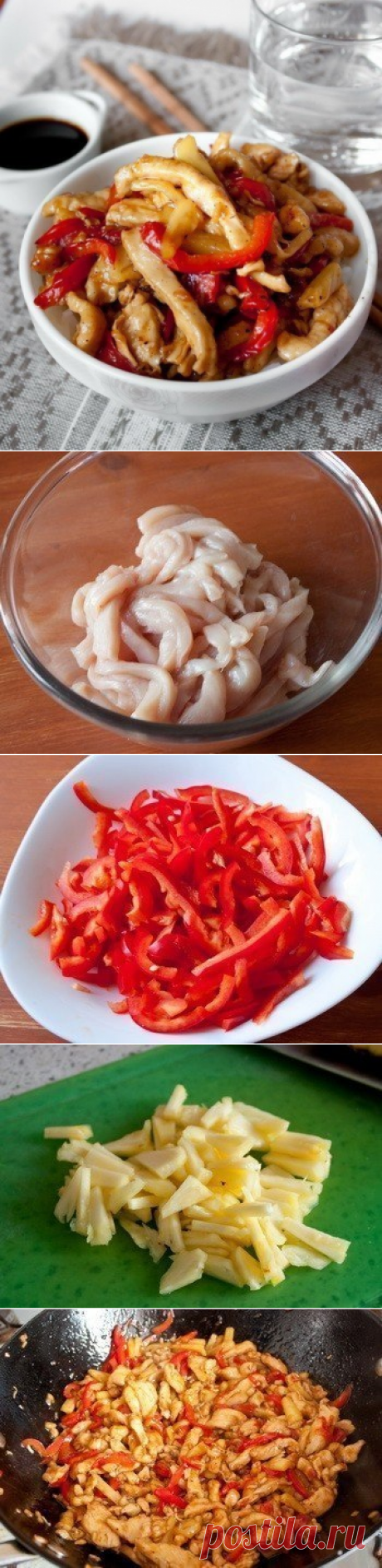 Вкуснятина: курица стир-фрай с кисло-сладком соусе******
Ингредиенты на 6 порций:
800 г куриного филе (грудки, можно и темное мясо)
2 ст.л. картофельного или кукурузного крахмала
2 сладких перца
2 ст.л. мелко нарубленного имбиря
1/2 небольшого ананаса (около 350 г в чистом виде)
Для соуса:
2 ст.л. рисового или яблочного уксуса
6 ст.л. соевого соуса
1 ст.л. сахара