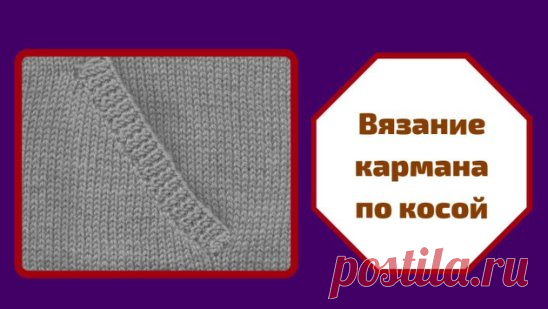 Вязание кармана по косой