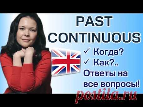 Полный гайд по Past Continuous!