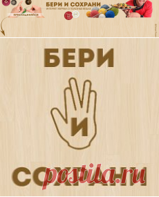 БЕРИ И СОХРАНИ | OK.RU