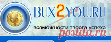Bux2you.ru - Сервис активной рекламы
