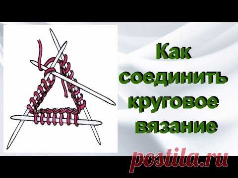 Как соединить круговое вязание | Модное вязание | Яндекс Дзен