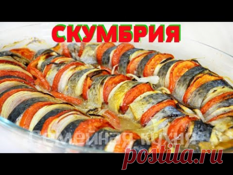Ну, оОчень вкусная - Скумбрия запеченная в духовке!