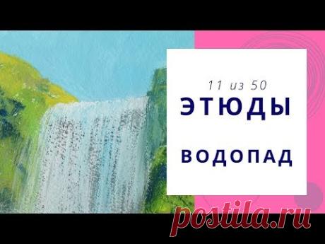 1️⃣1️⃣ ВОДОПАД (гуашь). Серия «50 этюдов»