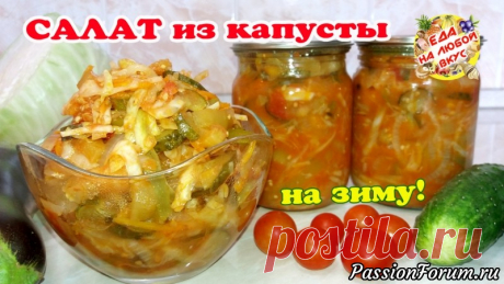 Салат «Осенний» из капусты и овощей на зиму! - запись пользователя Еда на любой вкус (Анастасия Ецкало) в сообществе Болталка в категории Кулинария Осенний салат из сезонных овощей с грядки. Простой и легкий рецепт. Без дополнительной стерилизации, можно хранить в квартире. Можно использовать любые крупные овощи, которые остались. Вкусный салат с хрустящими мотивами.