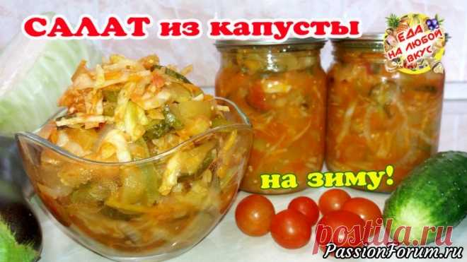 Салат «Осенний» из капусты и овощей на зиму! - запись пользователя Еда на любой вкус (Анастасия Ецкало) в сообществе Болталка в категории Кулинария Осенний салат из сезонных овощей с грядки. Простой и легкий рецепт. Без дополнительной стерилизации, можно хранить в квартире. Можно использовать любые крупные овощи, которые остались. Вкусный салат с хрустящими мотивами.