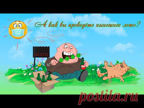 Что за шуточки кто знает? А как вы собираетесь отдыхать в этом году… - YouTube