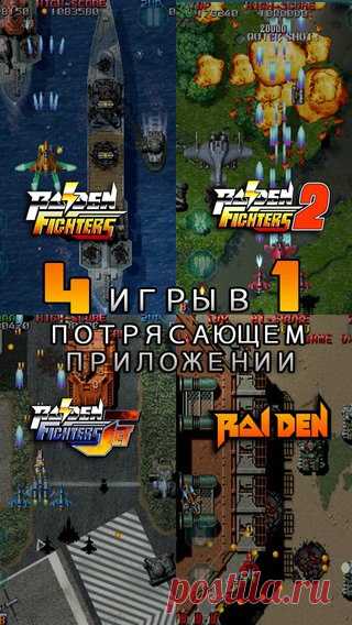 [Sale-iOS] Raiden Legacy В RAIDEN LEGACY, сборник из четырех сверхпопулярных игр аркадной серии RAIDEN, входят RAIDEN, RAIDEN FIGHTERS, RAIDEN FIGHTERS 2 и RAIDEN FIGHTERS JET. Изначально разработанные компанией Seibu Kaihatsu, эти классические скролл-шутеры не только были достоверно воссозданы для мобильных устройств, но и дополнены совершенно новыми возможностями! 379 руб. -> 75 руб. Ссылка: ====================== #app_store #распродажа@app_4u