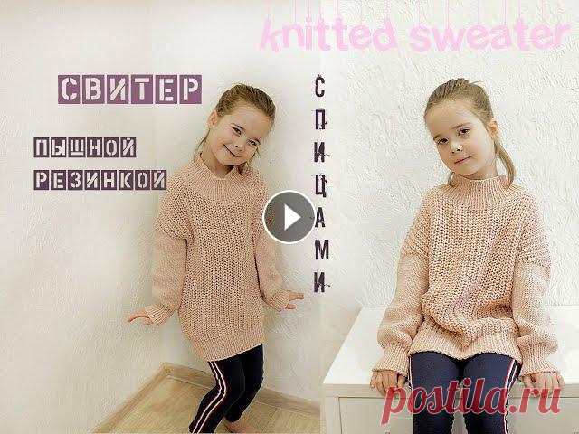 Детский свитер спицами. Свитер "ПЫШНОЙ РЕЗИНКОЙ". Детский свитер спицами. Свитер пышной резинкой. Пряжа " Alize Cotton Gold Plus" 100г/200м, состав: 55% хлопок, 45% акрил. Цвет: №161 Всего у...