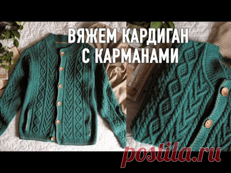 Вяжем КАРДИГАН с КАРМАНАМИ. Интенсив Александры Краснобаевой