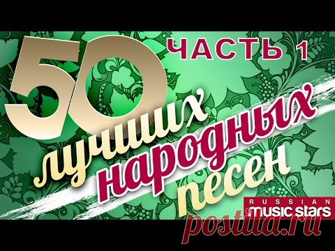 50 ЛУЧШИХ НАРОДНЫХ ПЕСЕН ч.1 / 50 BEST FOLK SONGS.50 ЛУЧШИХ НАРОДНЫХ ПЕСЕН ч.1 / 50 BEST FOLK SONGS