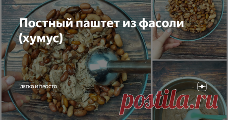 Постный паштет из фасоли (хумус) Вкусней мяса👍 Полезный и вкусный! Готовится очень просто.  Состав: 1️⃣Фасоль отвариваем и перебиваем блендером. *Можно использовать мясорубку. 2️⃣Орехи обжариваем на сухой сковороде и измельчаем. 3️⃣Чеснок очищаем, добавляем к орехами и измельчаем. 4️⃣Добавляем любимые специи. У меня: хмели- сунели (1/2 ч.л.), куркума (1/4ч.л.), чёрный перец по вкусу, сушёный чеснок. 5️⃣Добавляем в фасоль орехи с чесноком, несколько капель лимонного сока и...