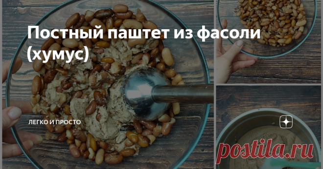 Постный паштет из фасоли (хумус) Вкусней мяса👍 Полезный и вкусный! Готовится очень просто.  Состав: 1️⃣Фасоль отвариваем и перебиваем блендером. *Можно использовать мясорубку. 2️⃣Орехи обжариваем на сухой сковороде и измельчаем. 3️⃣Чеснок очищаем, добавляем к орехами и измельчаем. 4️⃣Добавляем любимые специи. У меня: хмели- сунели (1/2 ч.л.), куркума (1/4ч.л.), чёрный перец по вкусу, сушёный чеснок. 5️⃣Добавляем в фасоль орехи с чесноком, несколько капель лимонного сока и...