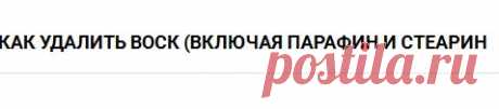 Как удалить воск (включая парафин и стеарин