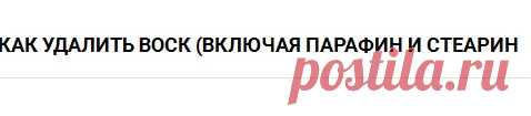 Как удалить воск (включая парафин и стеарин