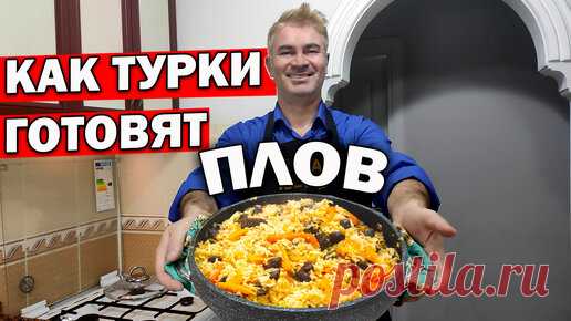 Муж турок готовит плов в кастрюле: рассыпчатый рис и нежное мясо. Вкусный ужин рецепт | Турецкие рецепты приготовления | Дзен