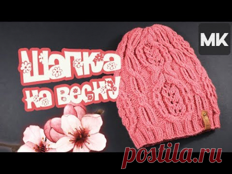 Мастер-класс по вязанию шапки на весну спицами со схемой / Crochet beanie hat with a pattern - YouTube