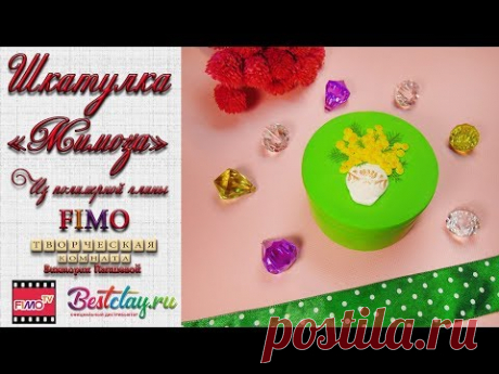 Мастер-класс: Шкатулка "Мимоза" из полимерной глины FIMO/polymer clay tutorial