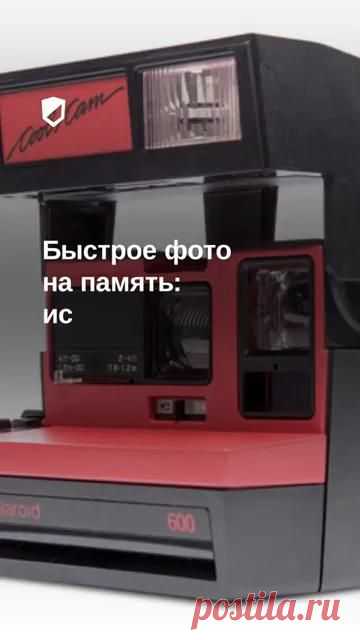 📸 История Polaroid: быстрое фото на память