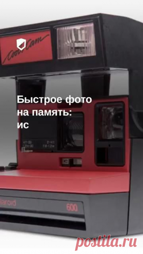 📸 История Polaroid: быстрое фото на память