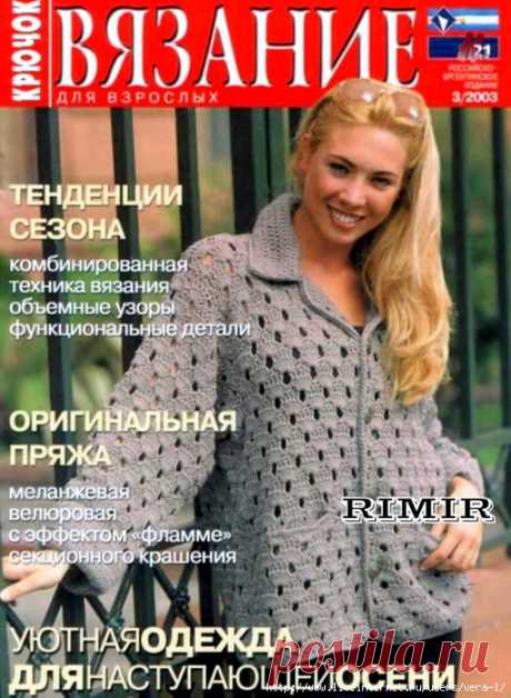 ВЯЗАНИЕ ДЛЯ ВЗРОСЛЫХ - 2003-3 КРЮЧОК