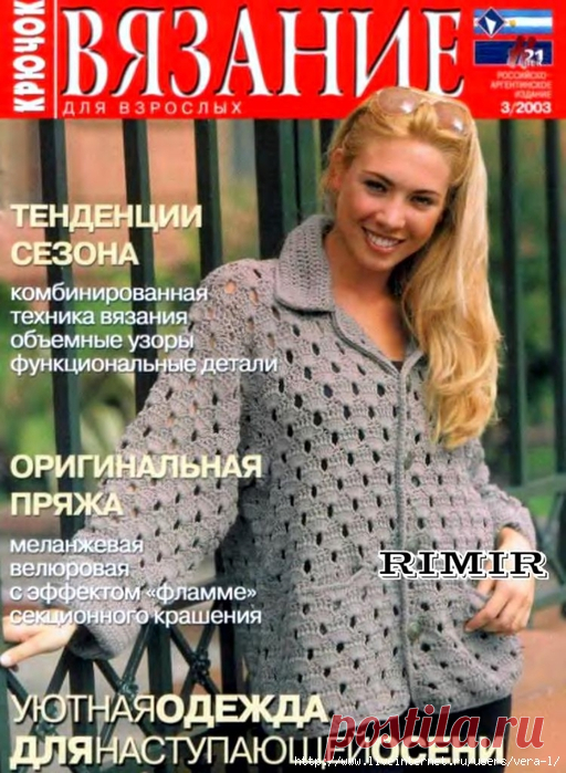 ВЯЗАНИЕ ДЛЯ ВЗРОСЛЫХ - 2003-3 КРЮЧОК