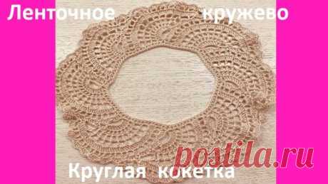 Ленточное КРУЖЕВО , круглая КОКЕТКА , вязание КРЮЧКОМ | Вязание от Ангелины Озимок  | Дзен
