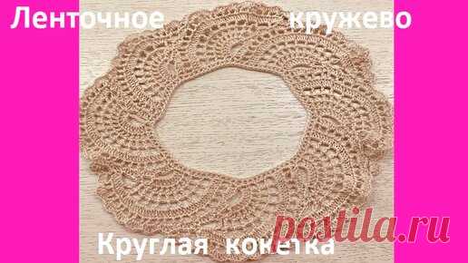 Ленточное КРУЖЕВО , круглая КОКЕТКА , вязание КРЮЧКОМ | Вязание от Ангелины Озимок  | Дзен