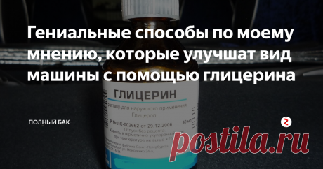 Гениальные способы по моему мнению, которые улучшат вид машины с помощью глицерина 5 способов, которые помогут улучшить вид машины, что сосед позавидует