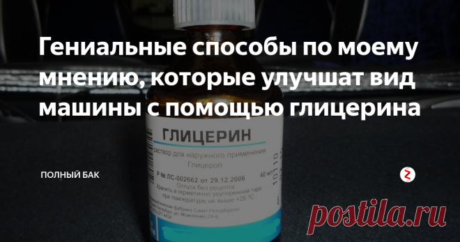 Гениальные способы по моему мнению, которые улучшат вид машины с помощью глицерина 5 способов, которые помогут улучшить вид машины, что сосед позавидует