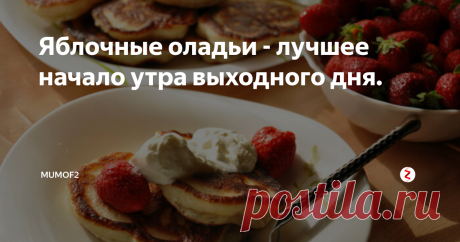 Яблочные оладьи - лучшее начало утра выходного дня. Простой и быстрый завтрак для праздничного утра или утра в выходной день. Готовятся за считанные минуты и не требуют особой кулинарной подготовки. Думаю, воплотить их в жизнь без труда сможет и мужчина, и ребенок.
Для приготовления нам будут нужны:
Стакан кефира,
2 яйца,