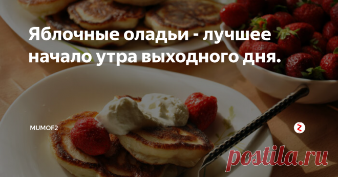 Яблочные оладьи - лучшее начало утра выходного дня. Простой и быстрый завтрак для праздничного утра или утра в выходной день. Готовятся за считанные минуты и не требуют особой кулинарной подготовки. Думаю, воплотить их в жизнь без труда сможет и мужчина, и ребенок.
Для приготовления нам будут нужны:
Стакан кефира,
2 яйца,