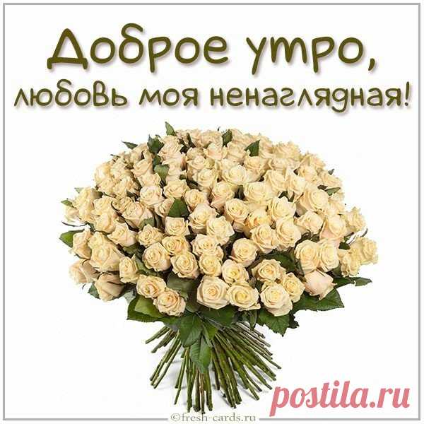 Доброе утро, любовь моя ненаглядная!