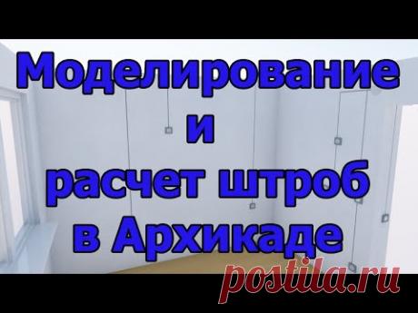 Моделирование и расчет штроб в Архикаде