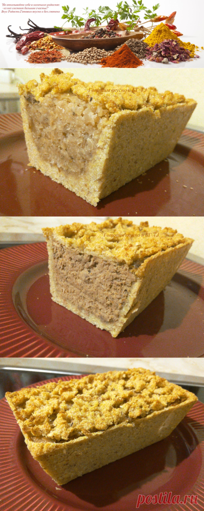 Пироги на кукурузном тесте без яиц и глютена.Два варианта начинки.Постная и мясная &#8211; Вкус Радости. Готовим вкусно и без глютена