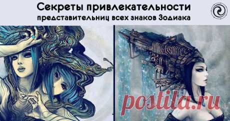 Секреты привлекательности представительниц всех знаков Зодиака - Эзотерика и самопознание