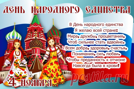 В День народного единства
Я всем людям пожелаю —
Чтобы было небо чистым,
Мимо шла беда любая.