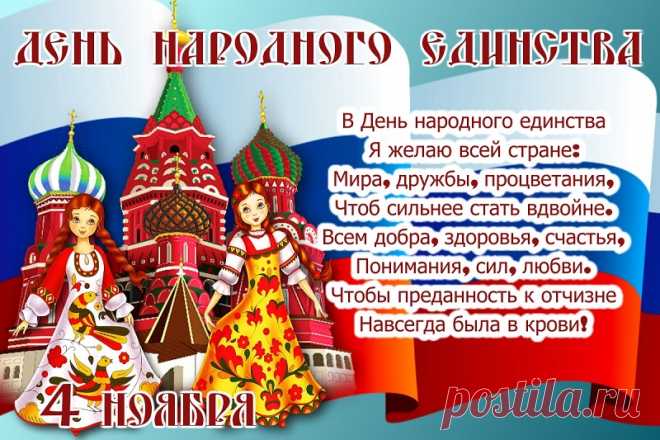 В День народного единства
Я всем людям пожелаю —
Чтобы было небо чистым,
Мимо шла беда любая.