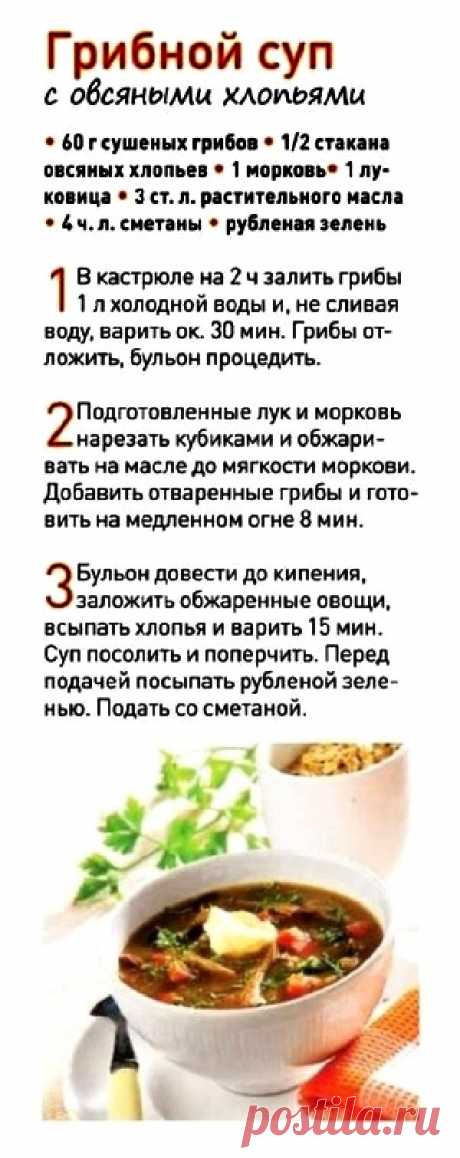 Грибной суп с овсяными хлопьями