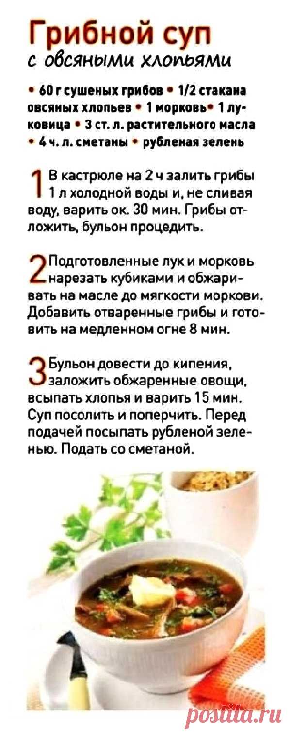 Грибной суп с овсяными хлопьями