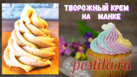 ТВОРОЖНЫЙ КРЕМ на МАНКЕ / БЕЗ МАСЛА и СЛИВОК / ВКУСНО И БЮДЖЕТНО | Вера Грибова | Дзен