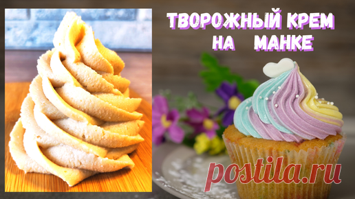 ТВОРОЖНЫЙ КРЕМ на МАНКЕ / БЕЗ МАСЛА и СЛИВОК / ВКУСНО И БЮДЖЕТНО | Вера Грибова | Дзен