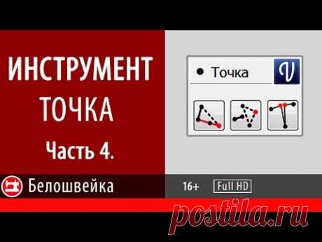 Точка. Часть 4. Школа шитья Белошвейка.