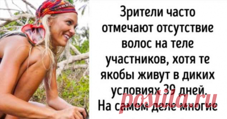 Мы выяснили, что остается за кадром шоу «Последний герой», и поняли, что не хотели бы участвовать в съемках . Милая Я