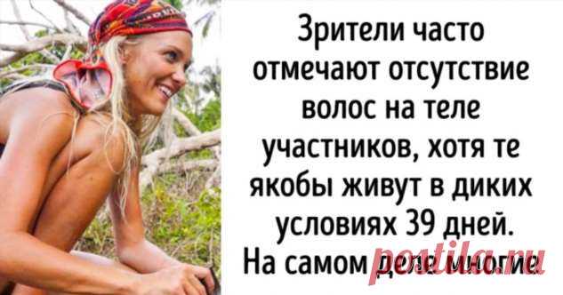 Мы выяснили, что остается за кадром шоу «Последний герой», и поняли, что не хотели бы участвовать в съемках . Милая Я