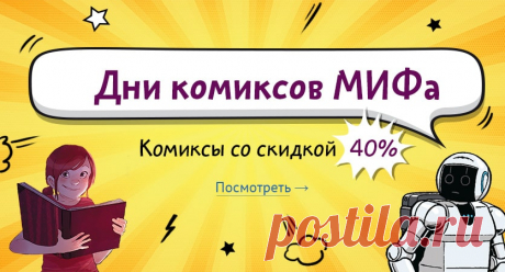 Дни комиксов МИФа 🗯 Перед Comic Con Russia — самое время признаться в любви всем нашим комиксам. С 30 сентября по 2 октября захватывающие «Дневники Вишенки», фантастическую серию «Звездный замок», познавательные комиксы, серию «Хильдафолк», «Фиби и единорог» и многие другие комиксы можно купить со скидкой 40%. В заказы от 1500 рублей мы вложим приятные подарки, а в три самых больших заказа — графический роман «Дети капитана Гранта» с автографом автора и постер-раскраску.